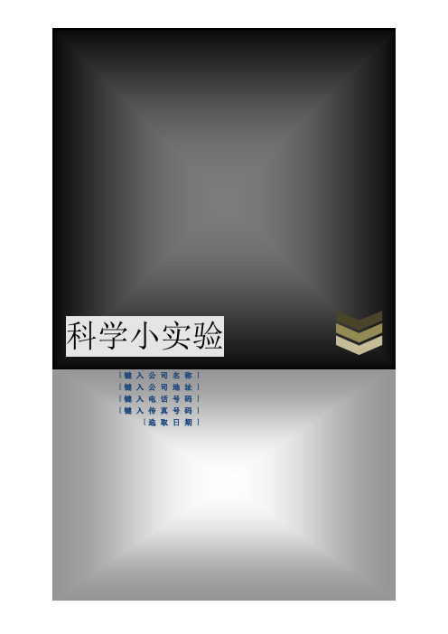 科学小实验(校园)