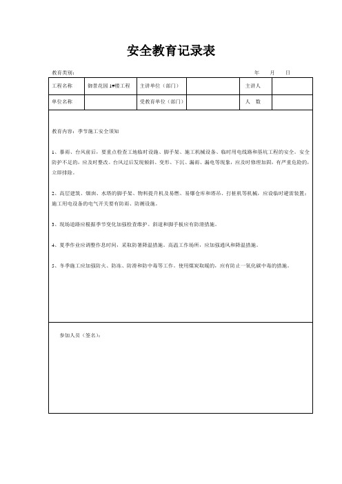 安全教育记录表范本5