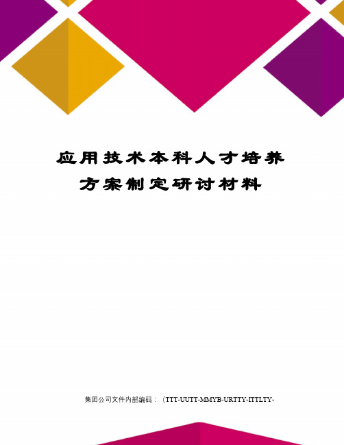 应用技术本科人才培养方案制定研讨材料