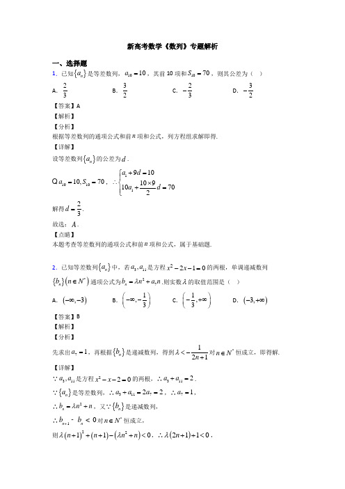 高考数学压轴专题新备战高考《数列》全集汇编及答案解析