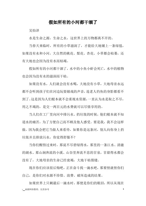 假如所有的小河都干涸了_小学三四年级记事