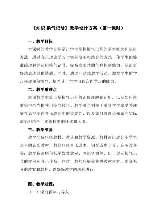 《第三单元 知识 换气记号》教学设计教学反思-2023-2024学年小学音乐人教版12二年级下册