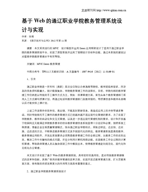 基于Web的通辽职业学院教务管理系统设计与实现