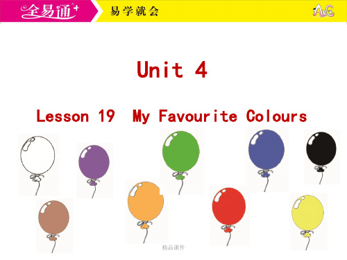 冀教四下-U4-Lesson 19  My Favourite Colours