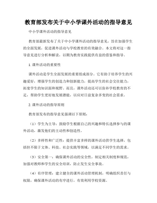 教育部发布关于中小学课外活动的指导意见