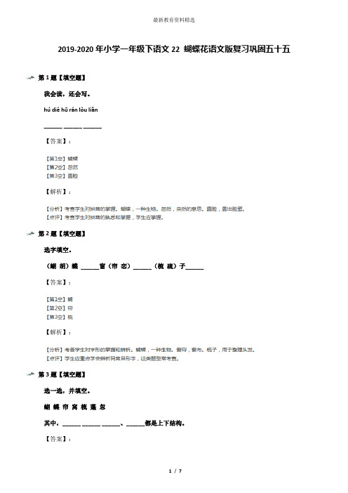 2019-2020年小学一年级下语文22 蝴蝶花语文版复习巩固五十五