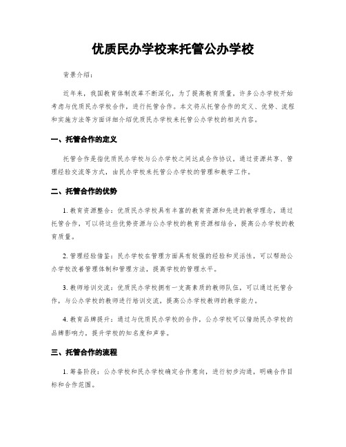 优质民办学校来托管公办学校