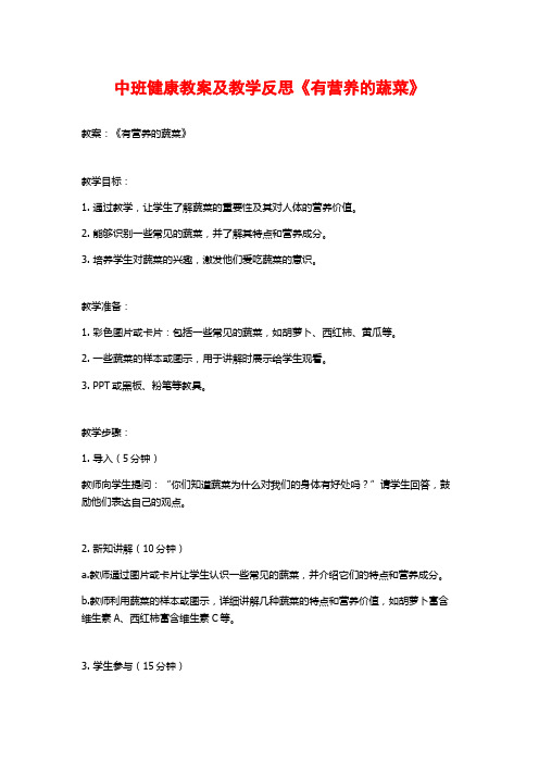 中班健康教案及教学反思《有营养的蔬菜》