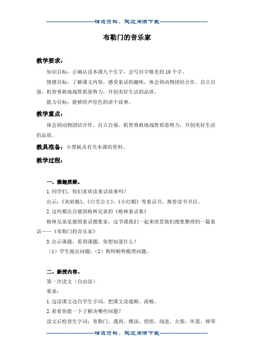 (冀教版)三年级语文上册教案 布勒门的音乐家 2word版