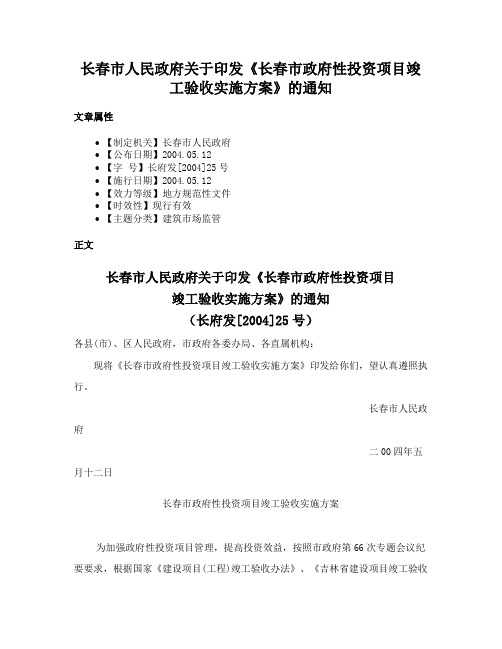 长春市人民政府关于印发《长春市政府性投资项目竣工验收实施方案》的通知