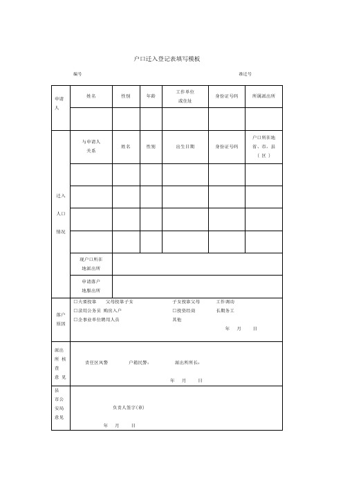 户口迁入登记表填写模板