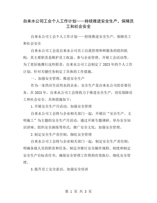 自来水公司工会个人工作计划——持续推进安全生产,保障员工和社会安全