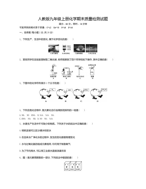 2019年人教版九年级上册化学期末质量检测试题及答案