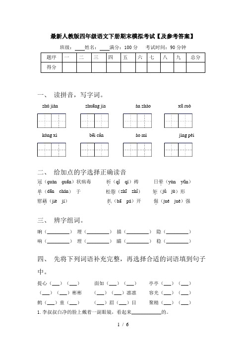 最新人教版四年级语文下册期末模拟考试【及参考答案】