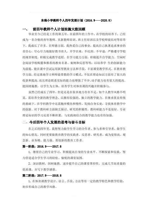 教师个人四年发展计划2016-2020