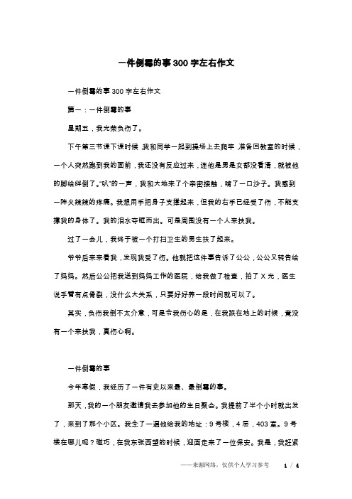 一件倒霉的事300字左右作文