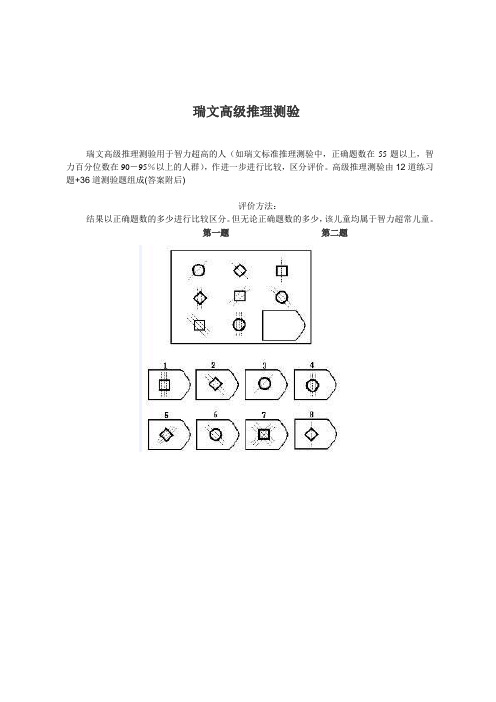 瑞文高级推理测验