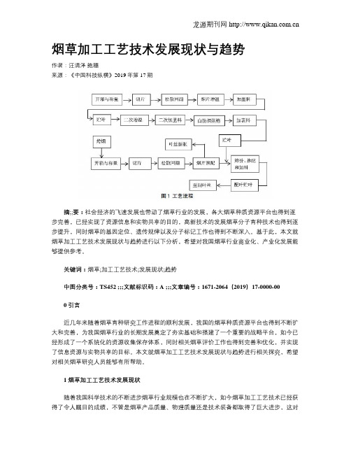 烟草加工工艺技术发展现状与趋势