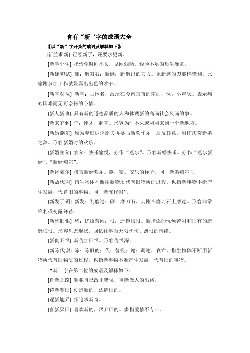 含有“新‘字的成语大全