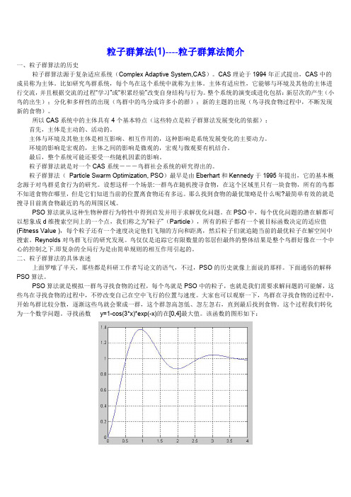 粒子群算法详解-附matlab代码说明