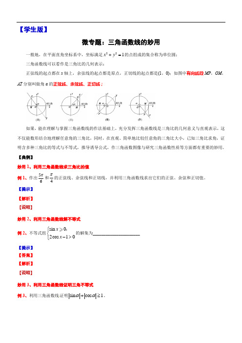 5、微专题：三角函数线的妙用-讲义-2021-2022学年高中数学沪教版（2020）必修第二册