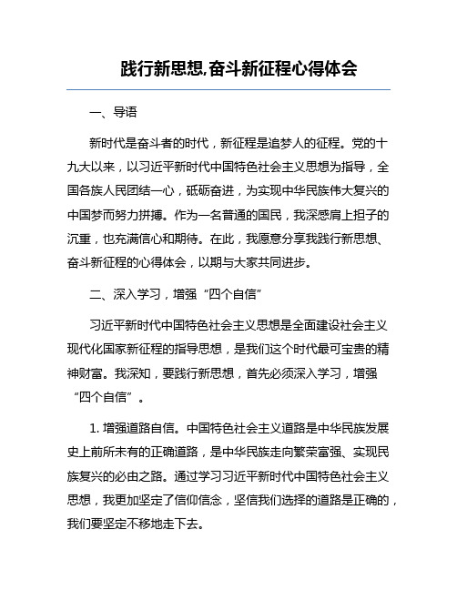 践行新思想,奋斗新征程心得体会