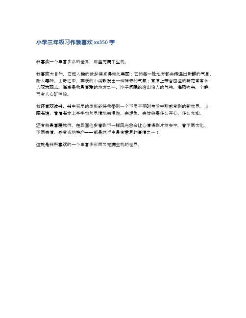 小学三年级习作我喜欢xx350字