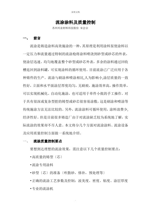 流涂涂料及质量控制