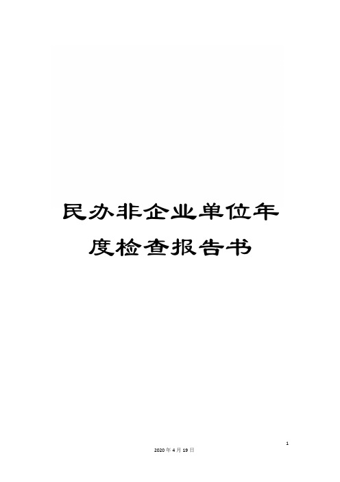 民办非企业单位年度检查报告书