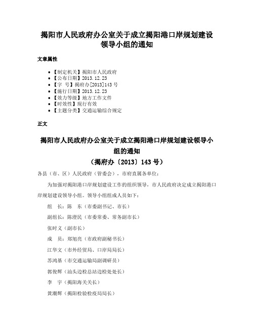 揭阳市人民政府办公室关于成立揭阳港口岸规划建设领导小组的通知