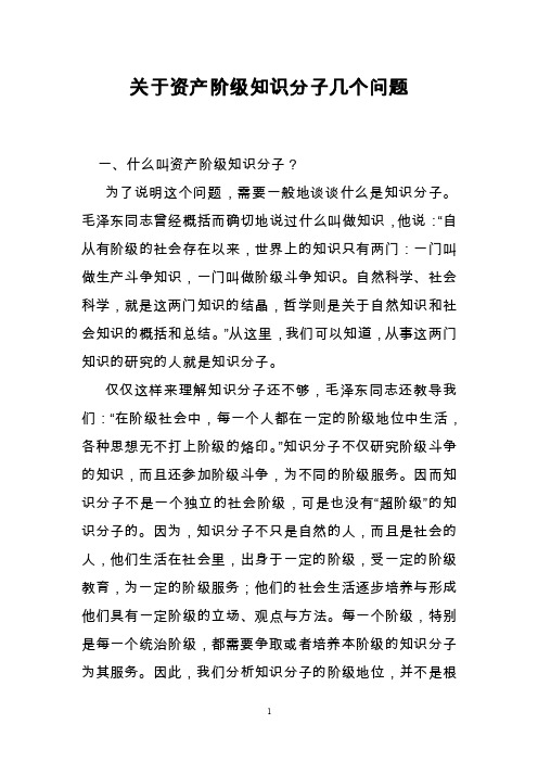 关于资产阶级知识分子几个问题