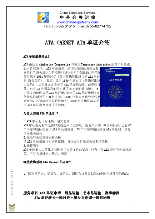 ATA单证册,ATA CHINA,ATA CARNET,ATA单证申请