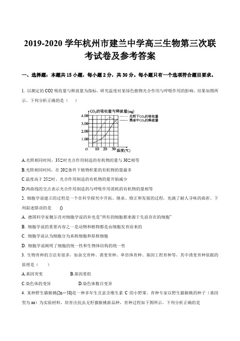 2019-2020学年杭州市建兰中学高三生物第三次联考试卷及参考答案