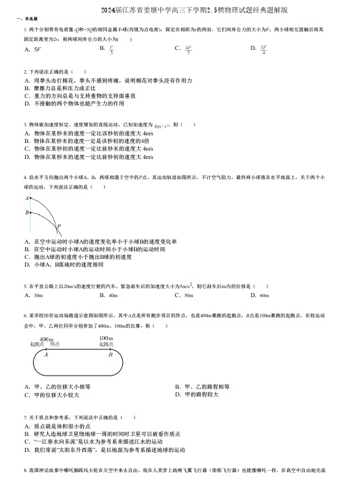 2024届江苏省姜堰中学高三下学期2.5模物理试题经典题解版