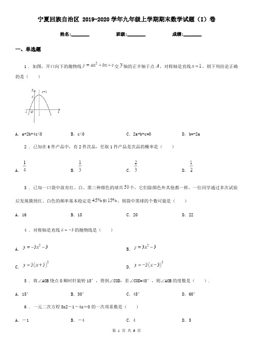 宁夏回族自治区 2019-2020学年九年级上学期期末数学试题(I)卷