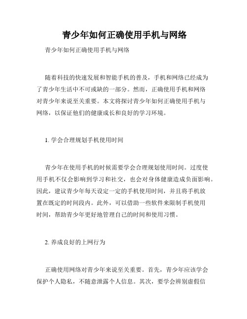  青少年如何正确使用手机与网络