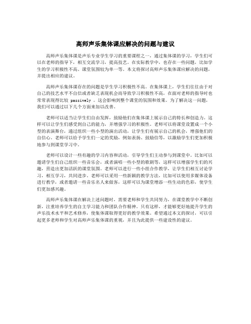 高师声乐集体课应解决的问题与建议