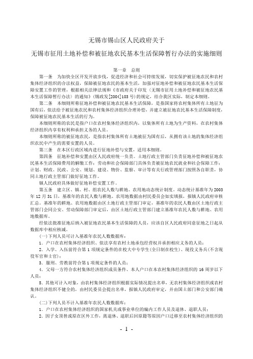 无锡市征用土地补偿和被征地农民基本生活保障暂行办法