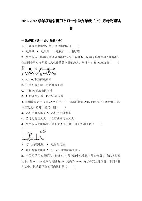 福建省厦门市双十中学2017届九年级(上)月考物理试卷(解析版)