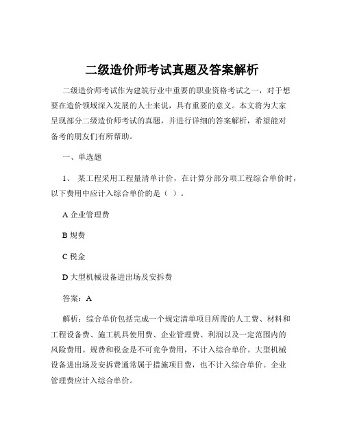 二级造价师考试真题及答案解析