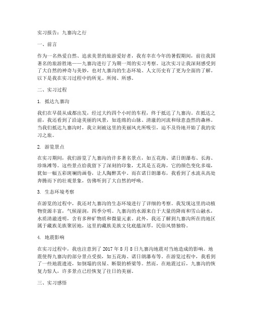 关于九寨沟的实习报告