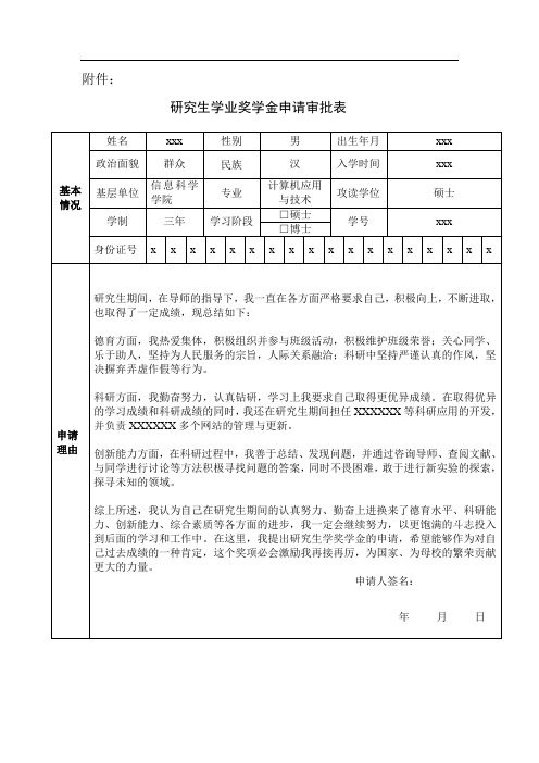 研究生学业奖学金申请审批表模板