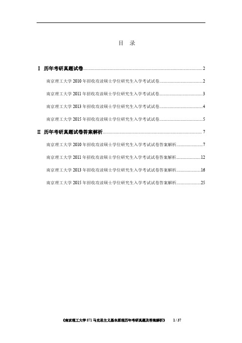 《南京理工大学871马克思主义基本原理2010-2015年考研真题及答案解析》