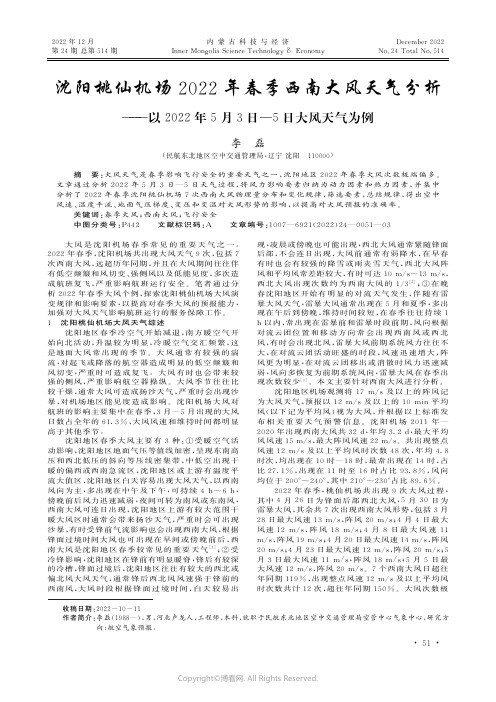 沈阳桃仙机场2022年春季西南大风天气分析——以2022年5月3日—5日大风天气为例