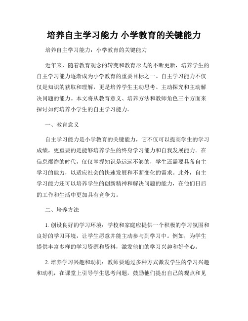 培养自主学习能力 小学教育的关键能力