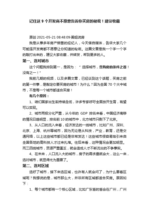 记住这9个开发商不愿意告诉你买房的秘密！建议收藏