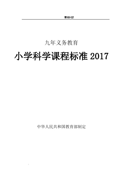 小学科学课程标准2017年义务教育