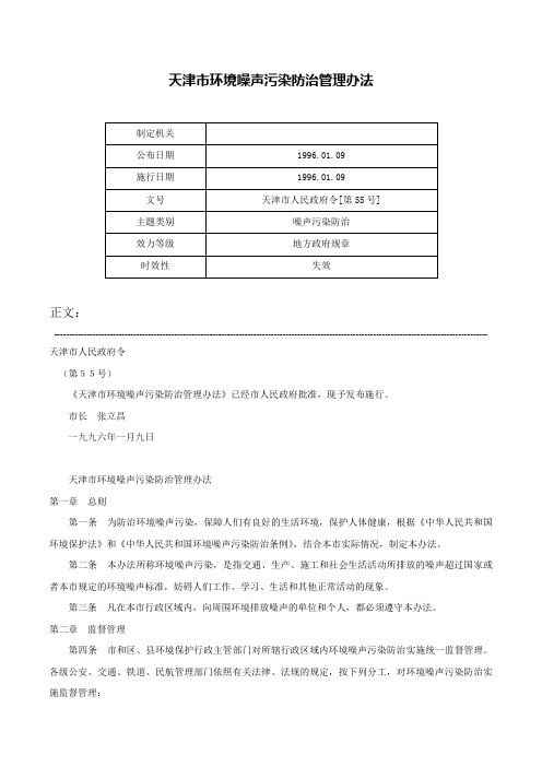 天津市环境噪声污染防治管理办法-天津市人民政府令[第55号]