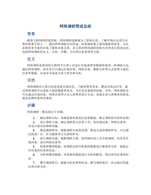 网络调研简述总结