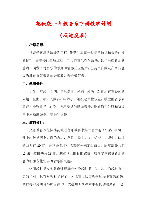 【精品】花城版一年级音乐下册教学计划(及进度表)